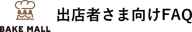 ベイクモール店舗様向けQ＆A