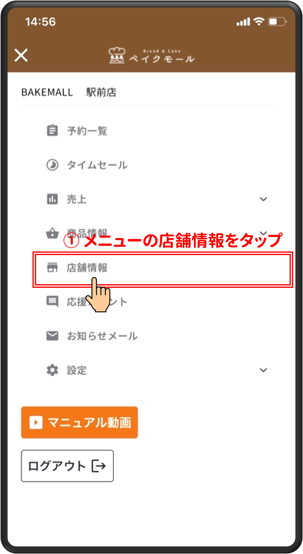 ①メニューの店舗情報をタップ