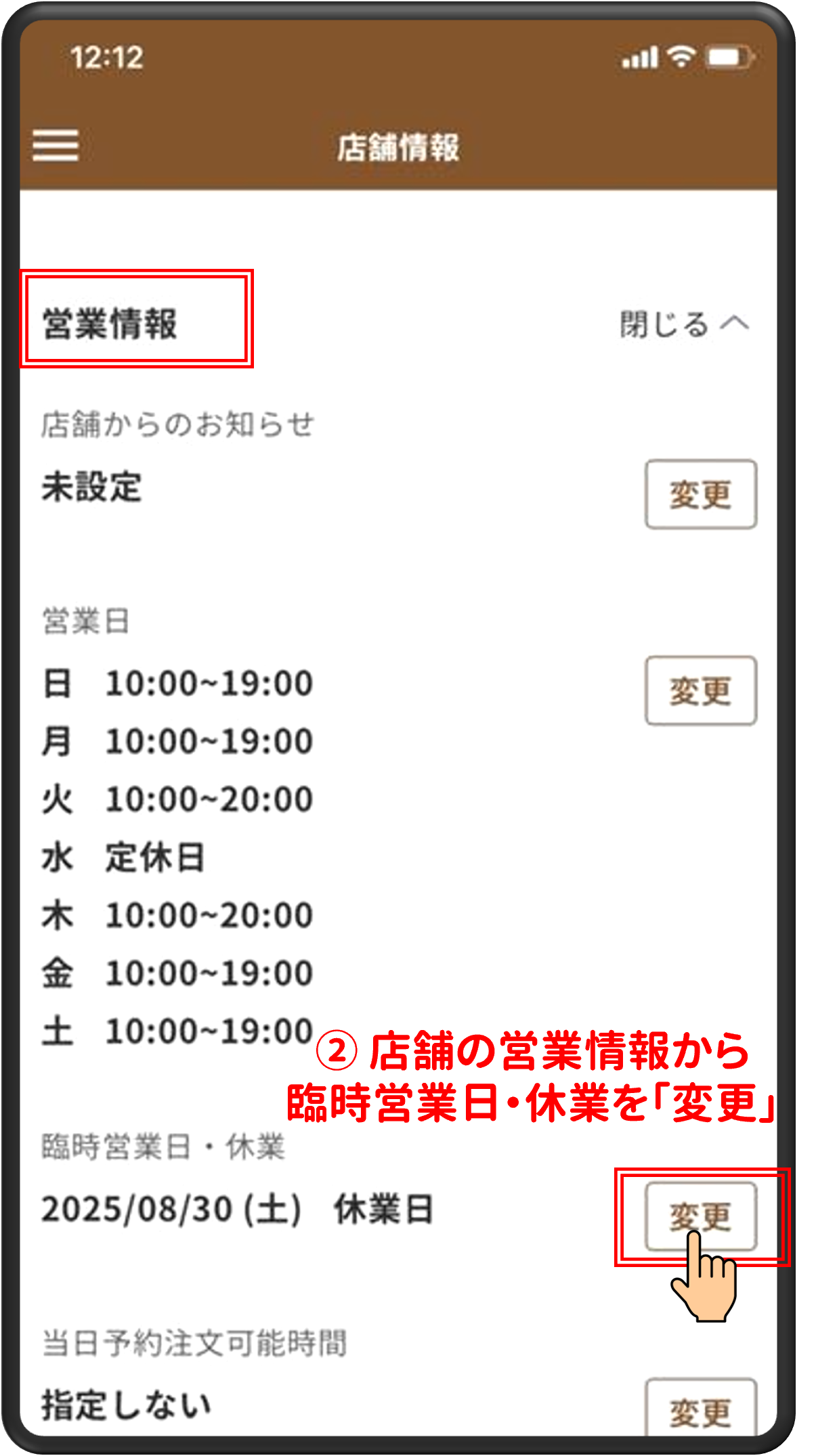 ②店舗の営業情報から臨時営業日・休業を「変更」