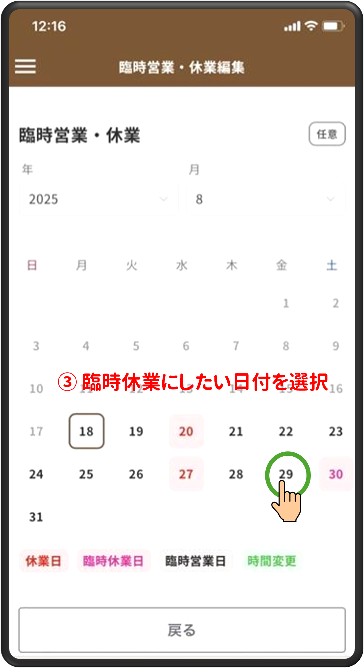 ③臨時休業にしたい日付を選択
