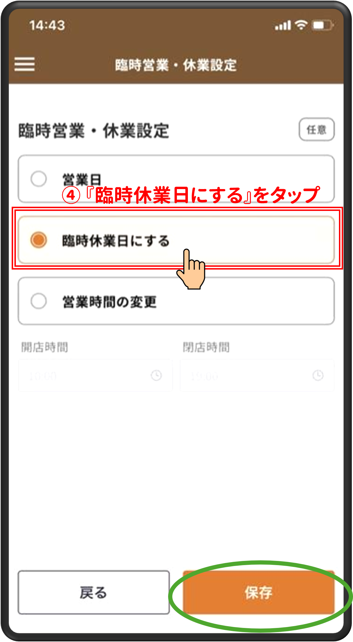 ④「臨時休業日にする」をタップ