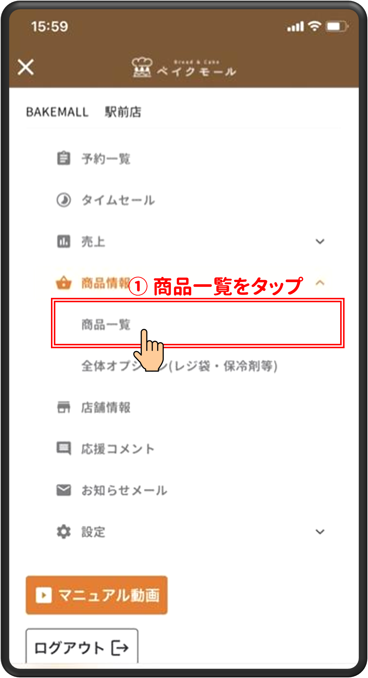 ①商品一覧をタップ