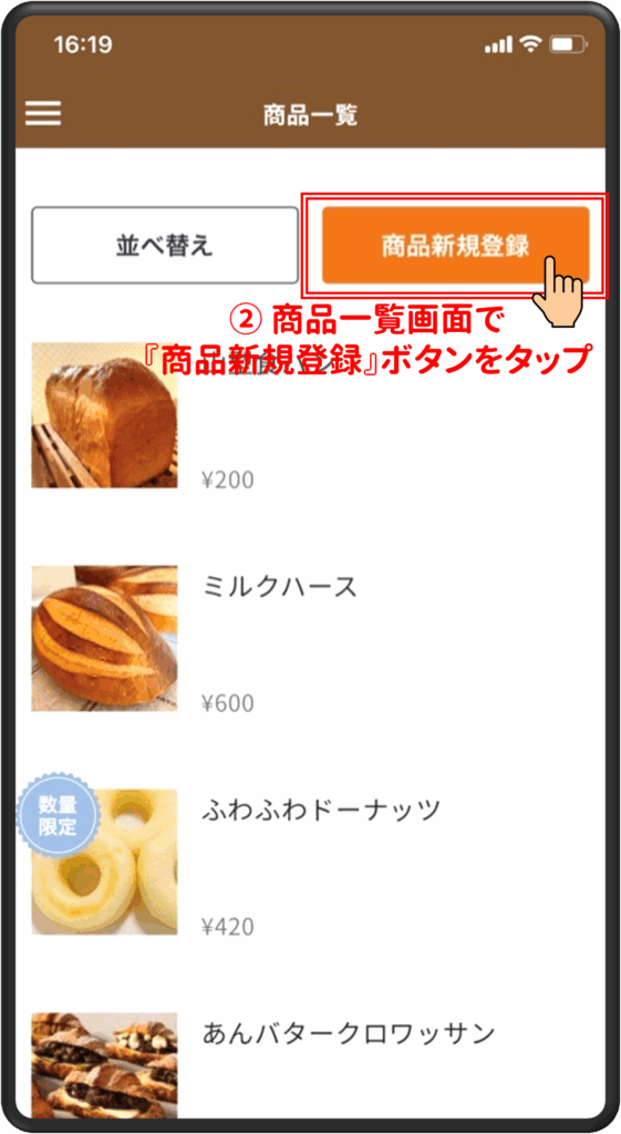 ②商品一覧画面で「商品新規登録」ボタンをタップ