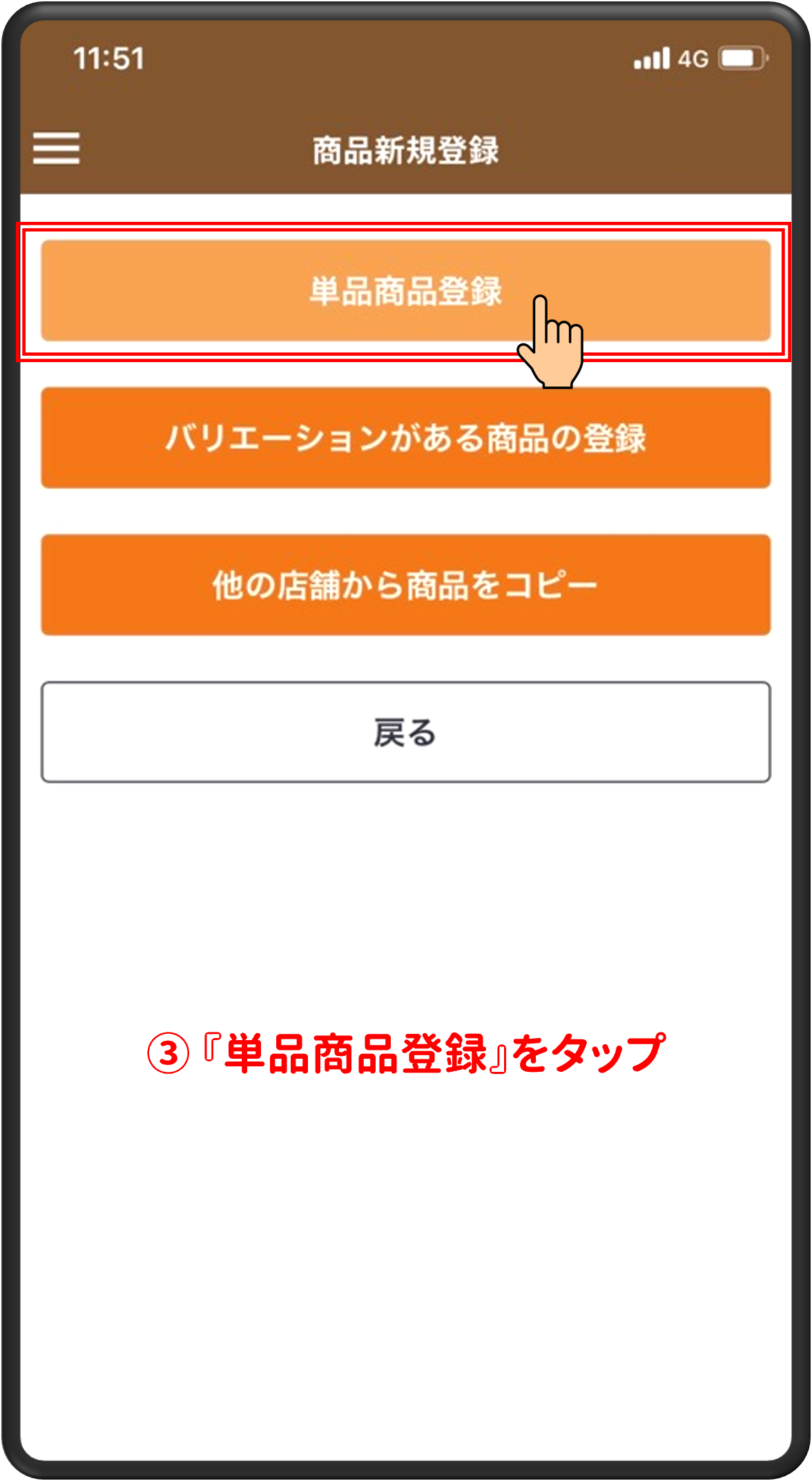 ③「単品商品登録」をタップ