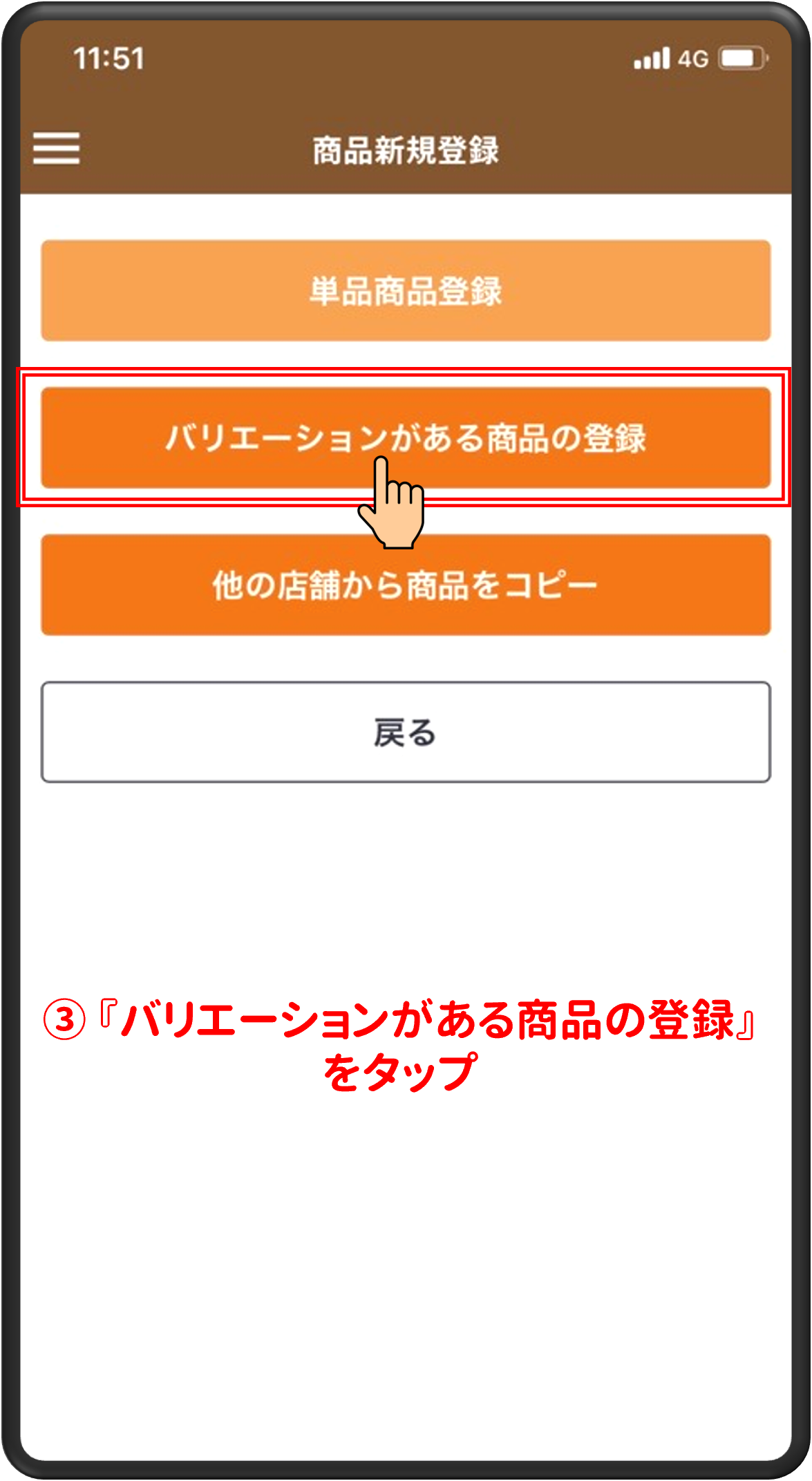 ③「バリエーションがある商品の登録」をタップ