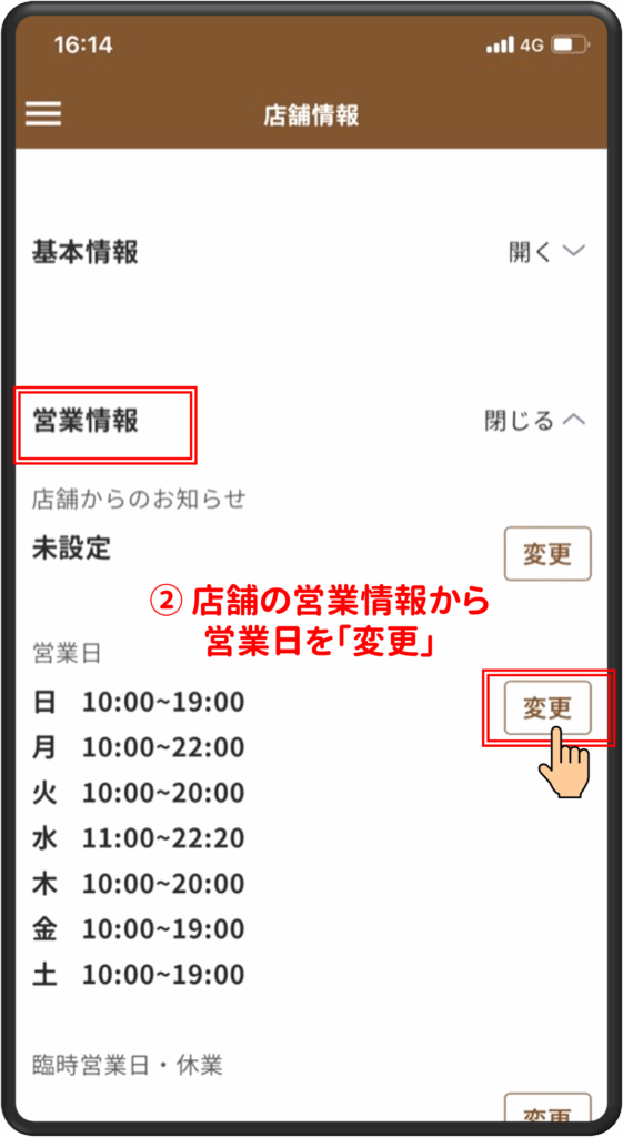 ②店舗の営業情報から営業日を「変更」