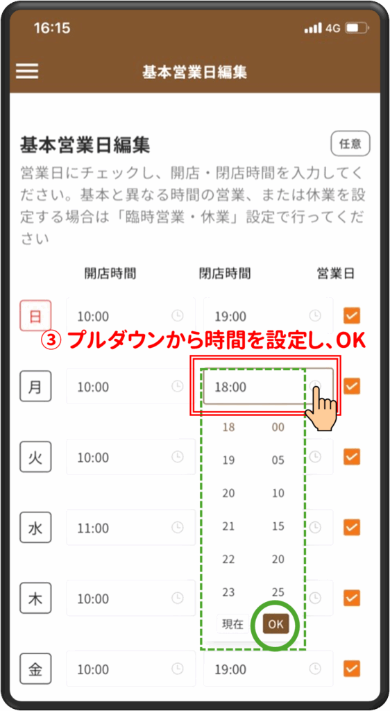 ③プルダウンから時間を設定しOK