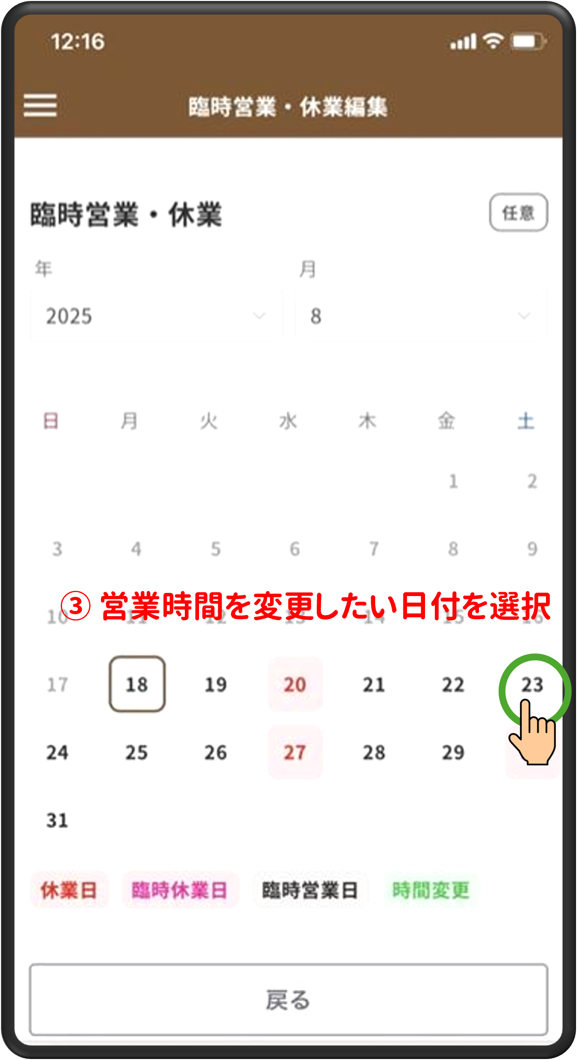 ③営業時間を変更したい日付を選択