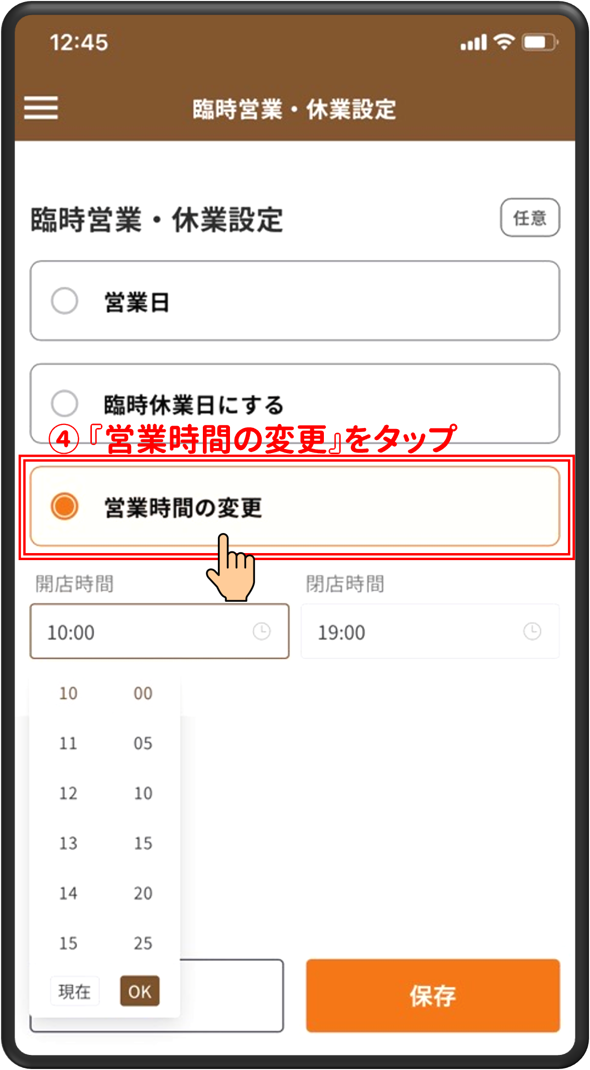 ④「営業時間の変更」をタップ