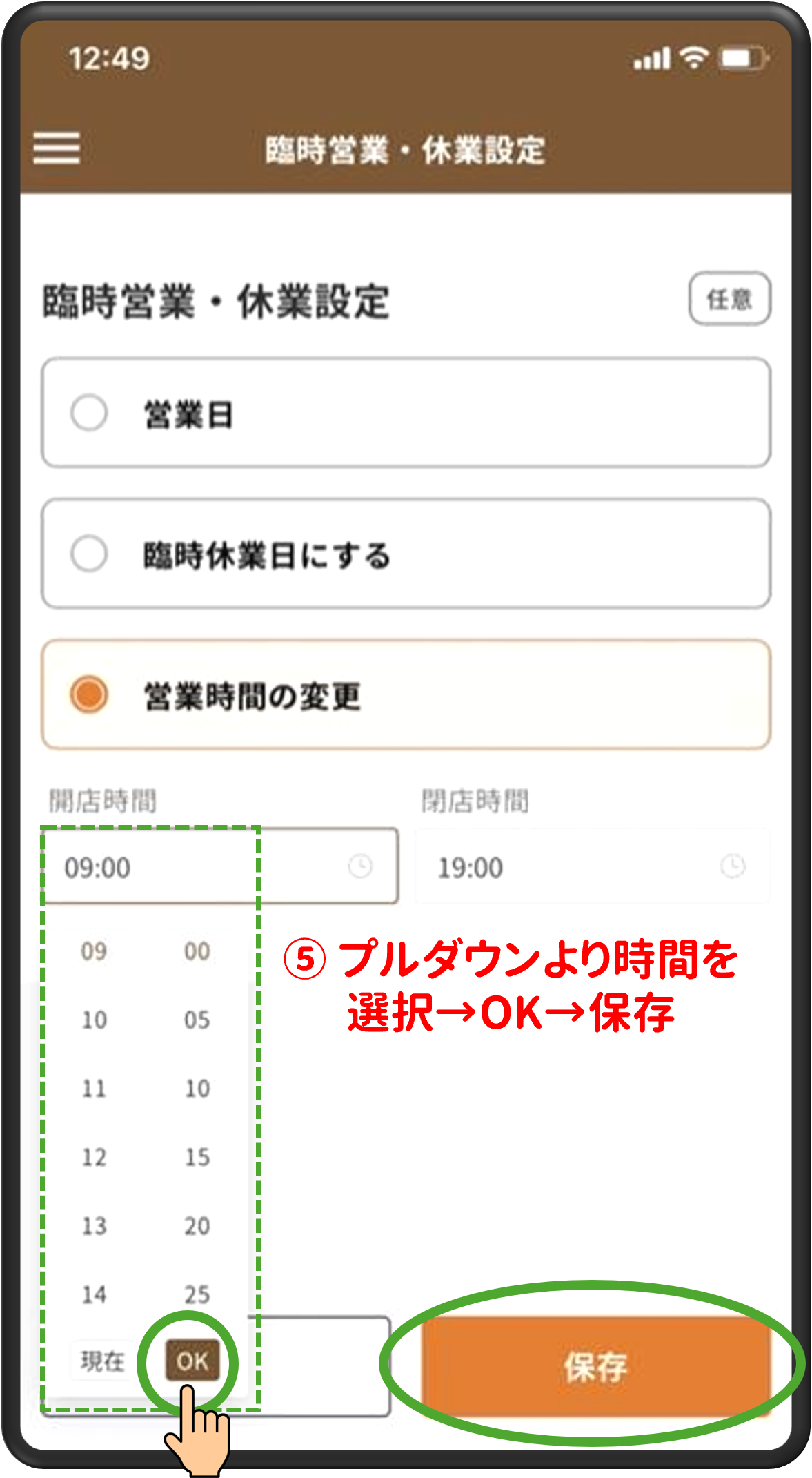 ⑤プルダウンより時間を選択→OK→保存