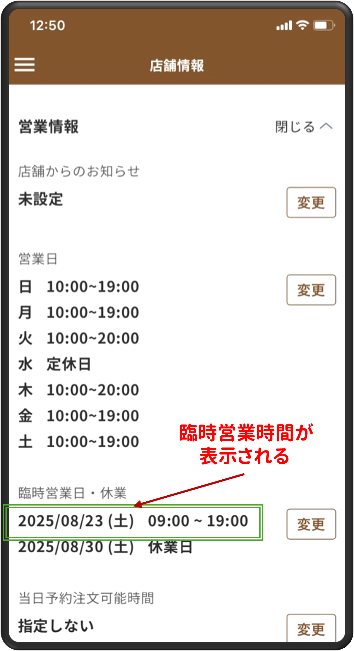 ⑥臨時営業時間が表示される