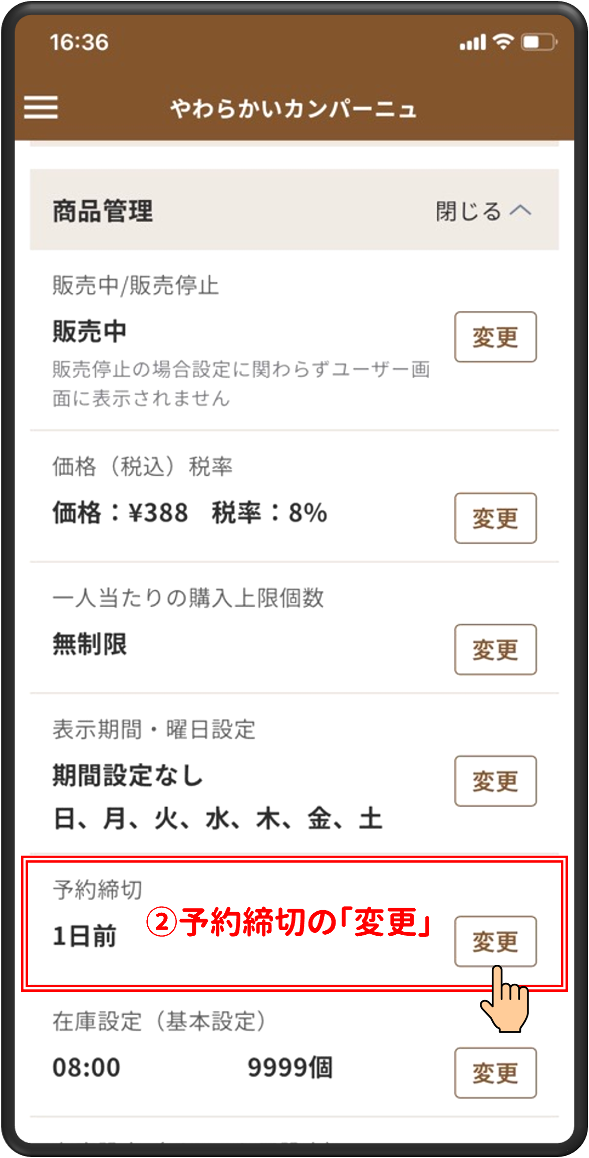 ②予約締切の「変更」