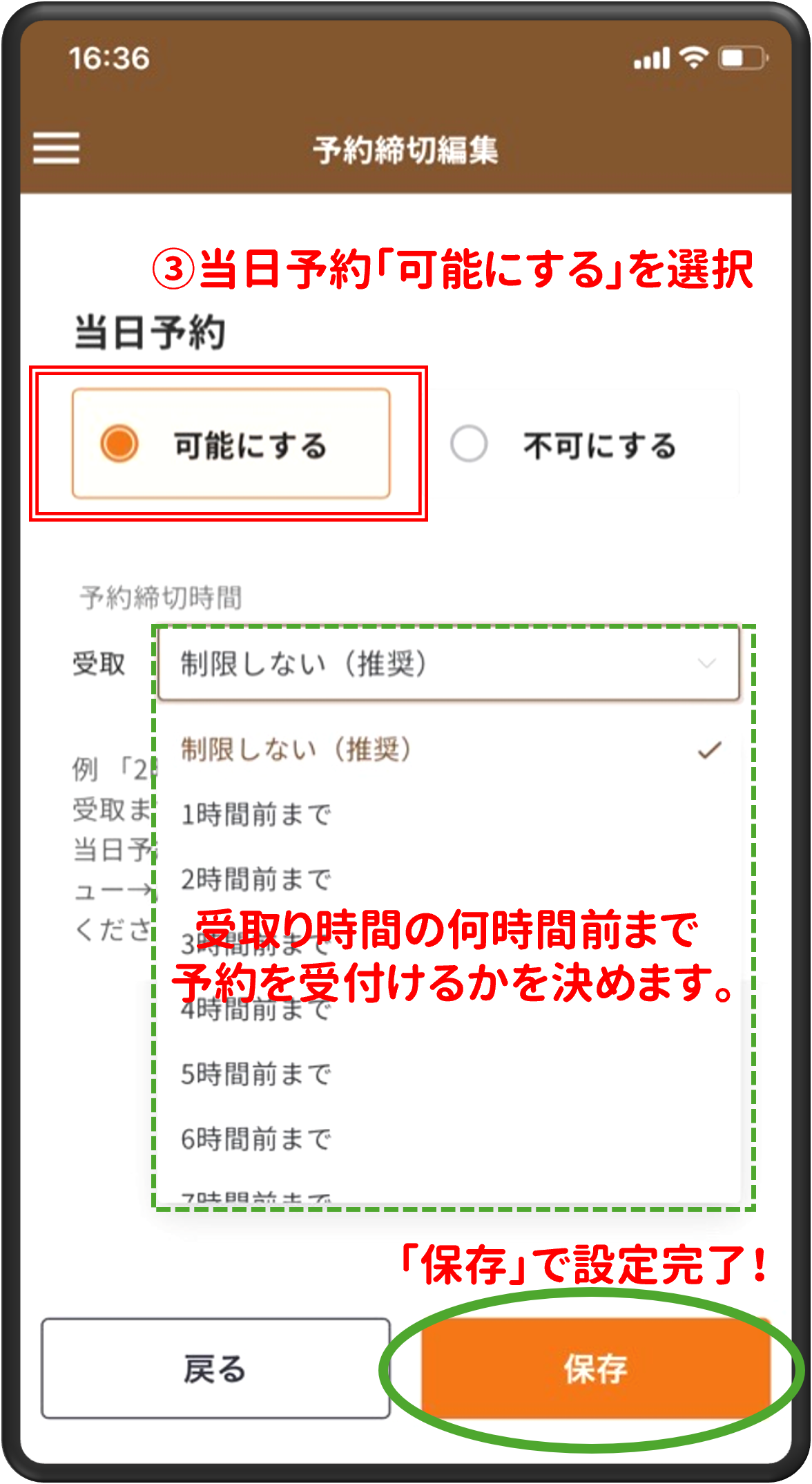 ③当日予約「可能にする」を選択
受け取り時間の何時間前まで予約を受付けるかを決めます。
「保存」で設定完了！