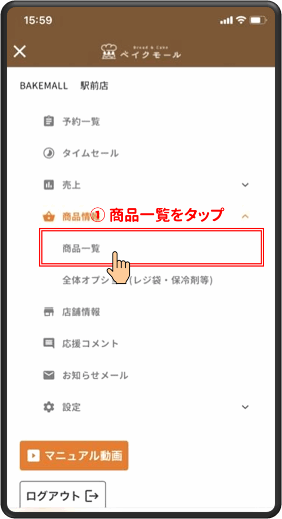 ①商品一覧をタップ