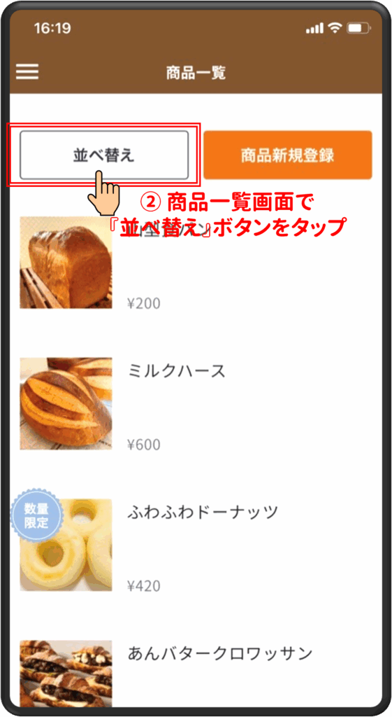 ②商品一覧画面で「並び替え」ボタンをタップ